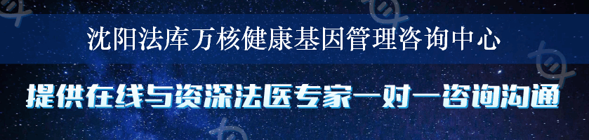 沈阳法库万核健康基因管理咨询中心